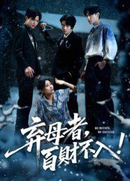 棄母者百財不入