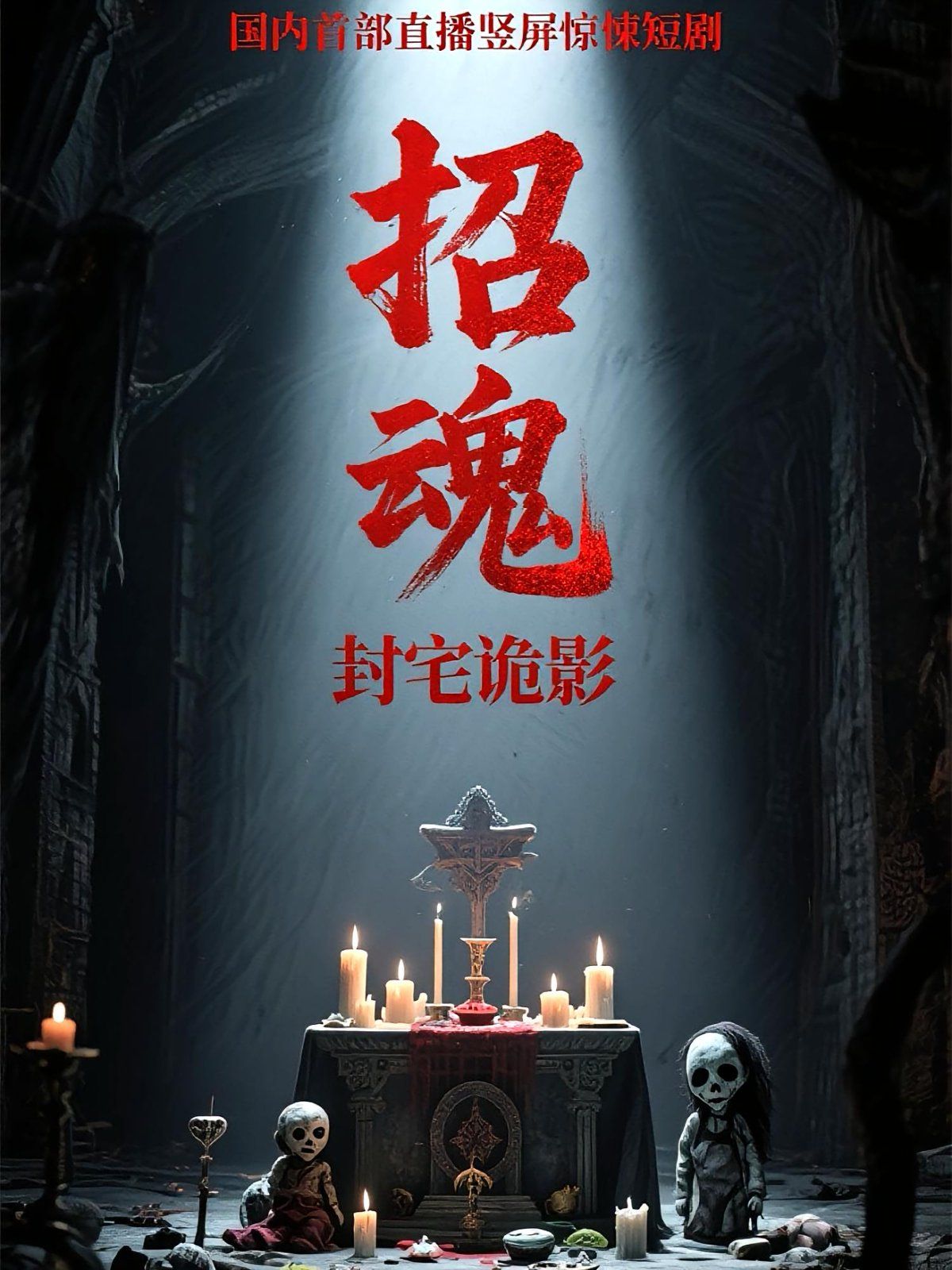 招魂封宅詭影
