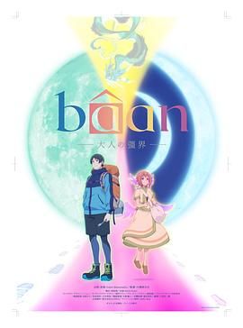 Baan-大人的疆界 英語(yǔ)