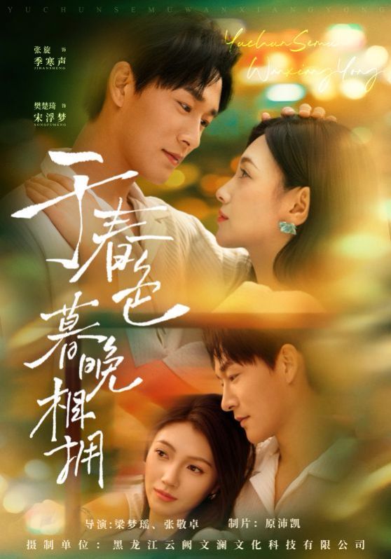 于春色暮晚相擁