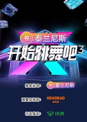 開始跳舞吧 第三季