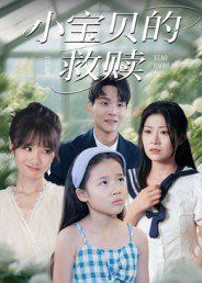 小寶貝的救贖