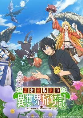 素材采集家的異世界旅行記