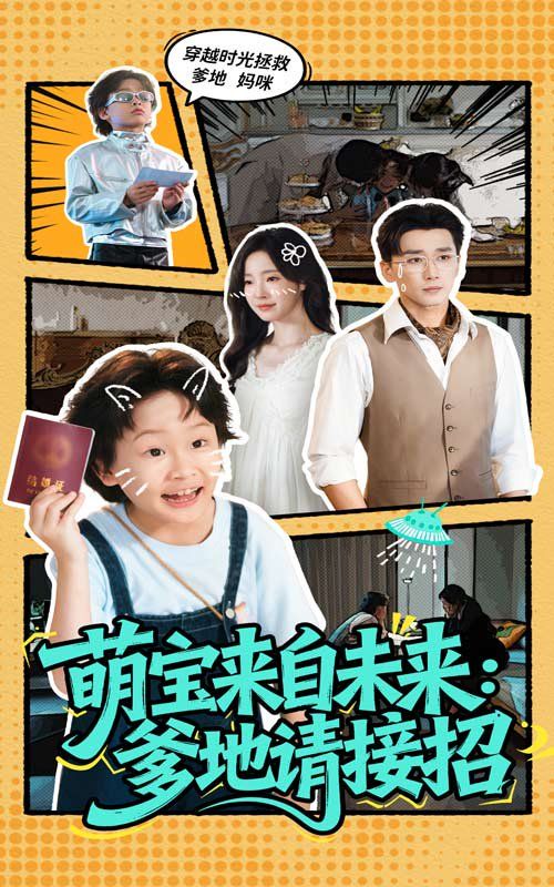 萌寶來(lái)自未來(lái)爹地請(qǐng)接招