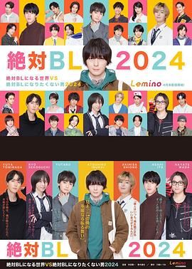 絕對(duì)會(huì)變成BL的世界VS絕不想變成BL的男人 第三季