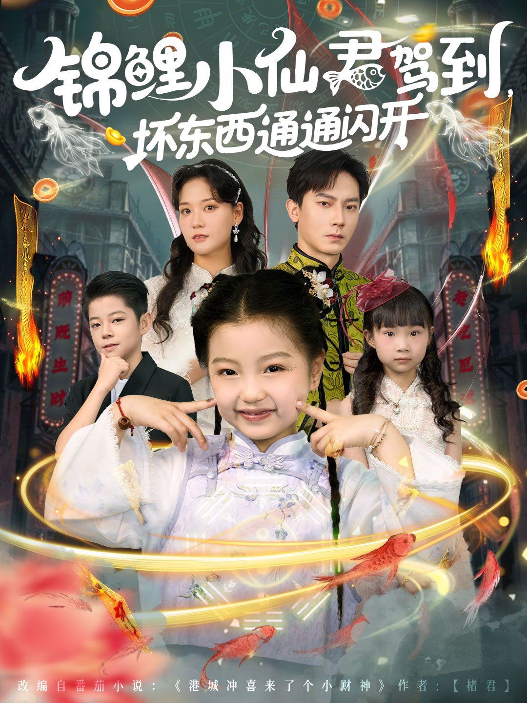 錦鯉小仙君駕到壞東西通通閃開(kāi)