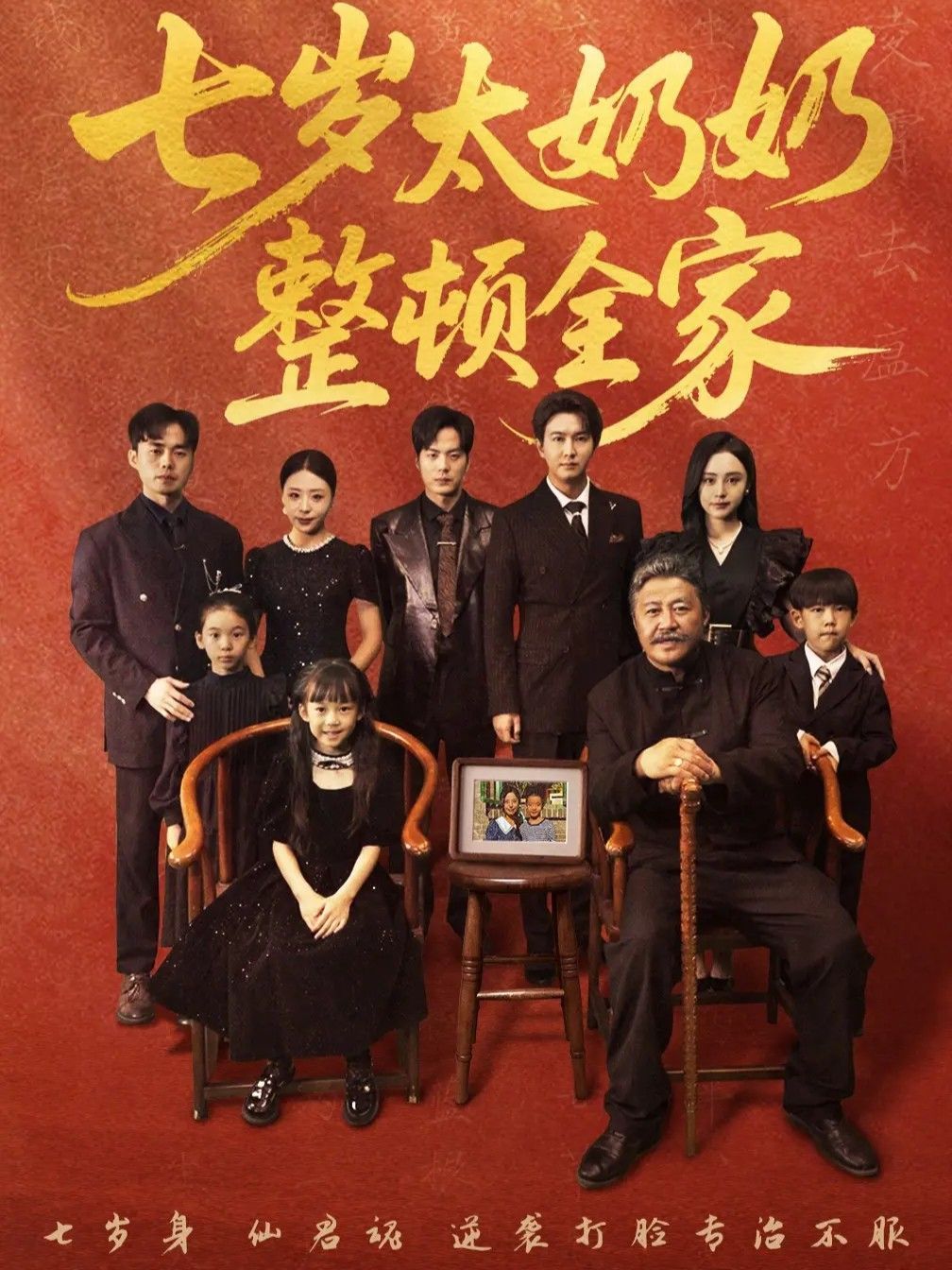 七歲太奶奶整頓全家