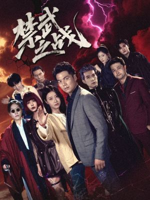 禁武之戰(zhàn)（隱世多年天下霸主還是我）