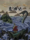 鹿游記