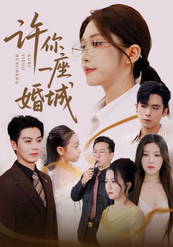 許你一座婚城
