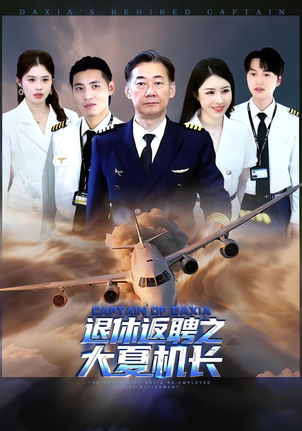 退休返聘之大夏機長