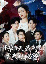 懷孕當(dāng)天我發(fā)現(xiàn)了丈夫的秘密
