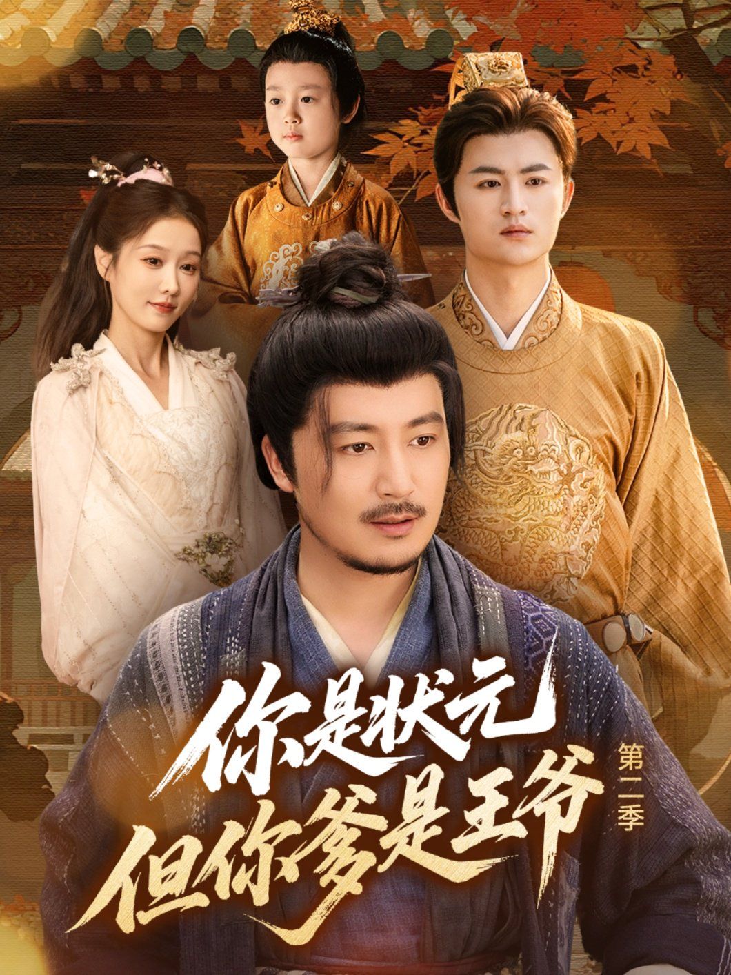你是狀元但你爹是王爺?shù)诙? /></a><a
					href=