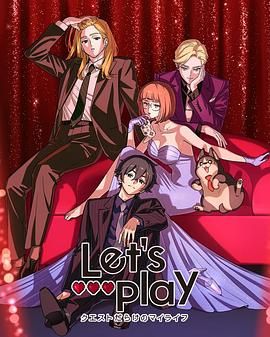 Let/s Play 充滿挑戰(zhàn)的人生