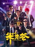 半個(gè)老爸