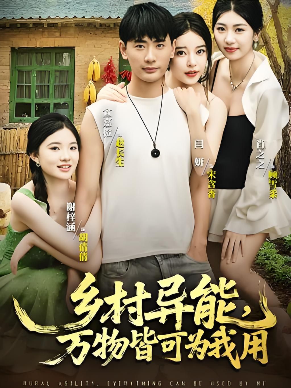 鄉(xiāng)村異能萬(wàn)物皆可為我用