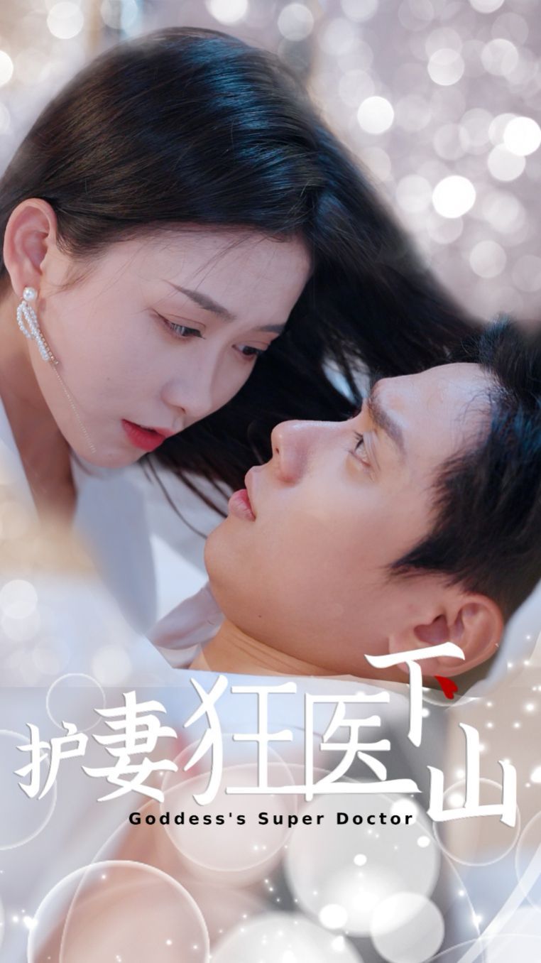 護妻狂醫(yī)下山