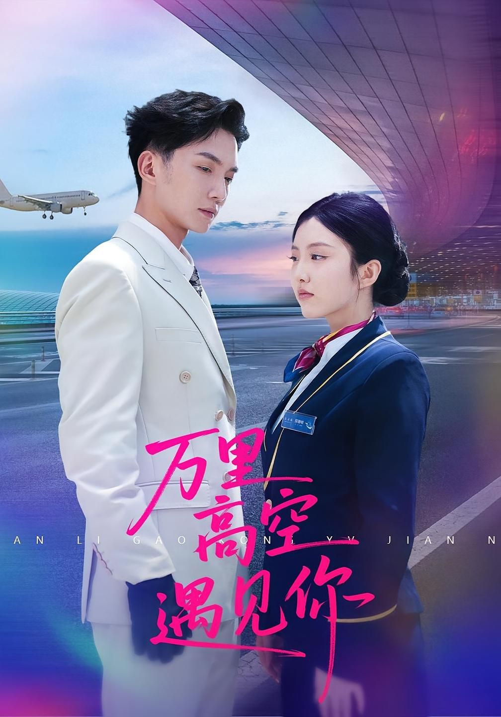 萬里高空遇見你