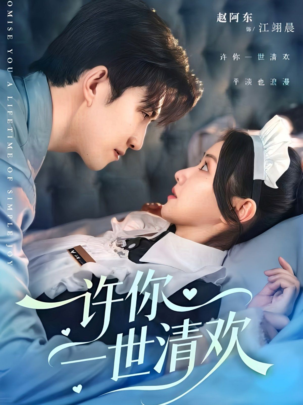 許你一世清歡