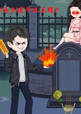 這個(gè)道爺不簡單