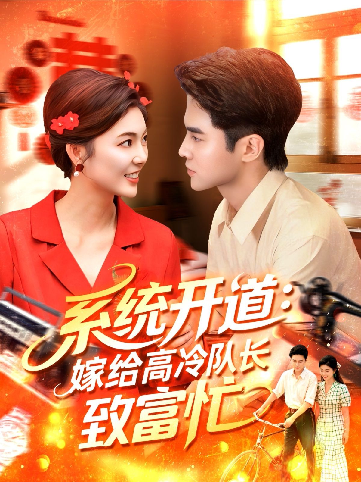 系統(tǒng)開道嫁給高冷隊(duì)長致富忙