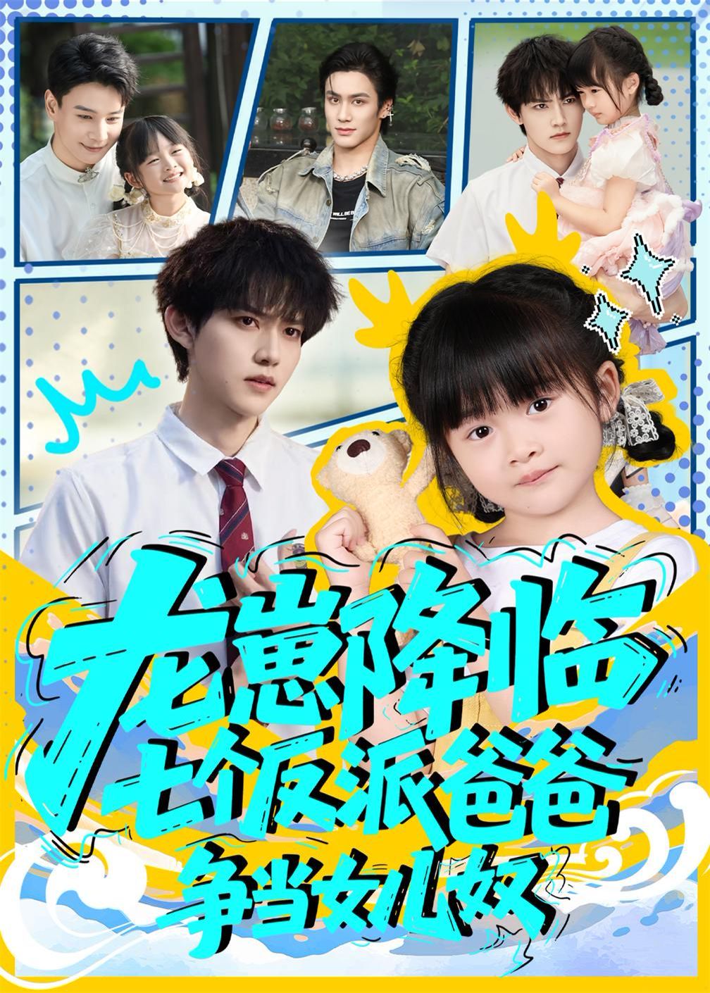 龍崽降臨七個反派爸爸爭當女兒奴