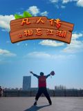 凡人傳之相忘江湖
