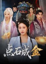 點石成金