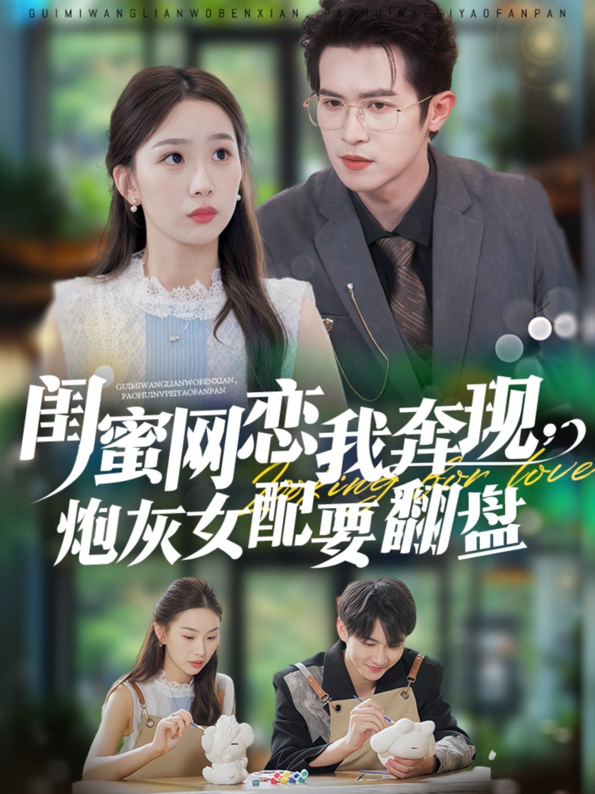 閨蜜網(wǎng)戀我奔現(xiàn)，炮灰女配要翻盤