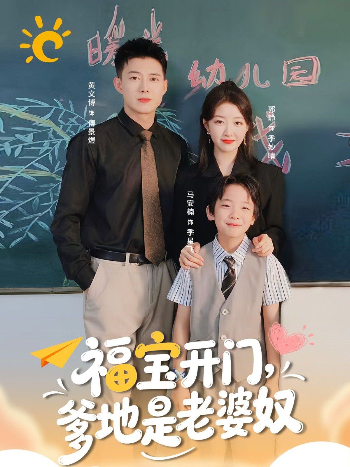 福寶開門爹地是老婆奴
