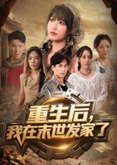 重生后我在末世發(fā)家了