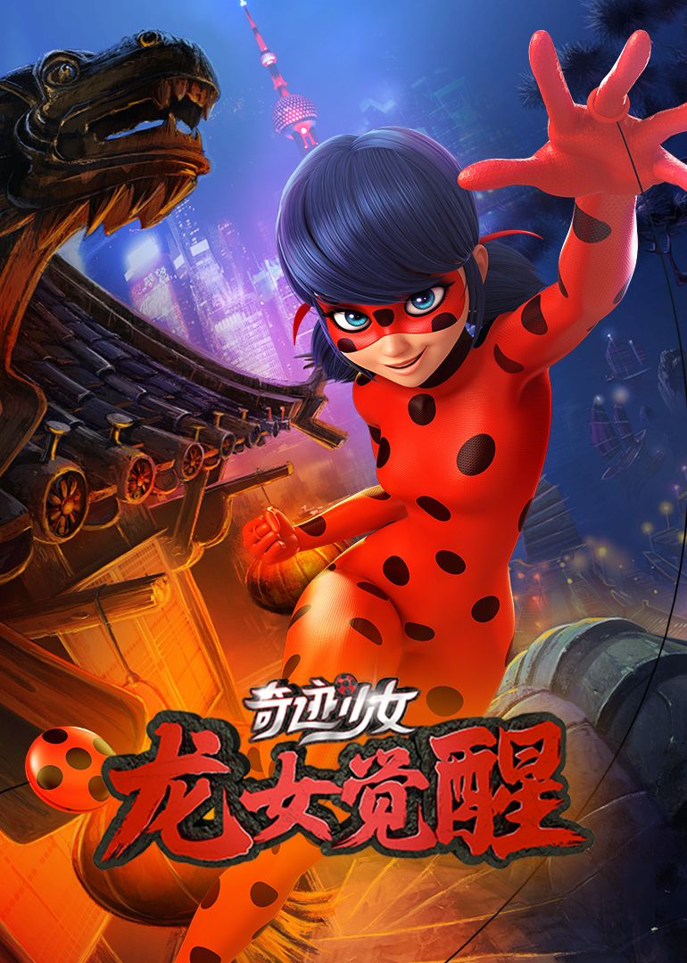 奇跡少女·龍女覺醒