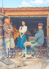 逆時(shí)之證