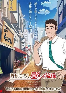 野原廣志 午餐流派