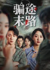 騙途末路