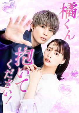 橘君抱緊我吧