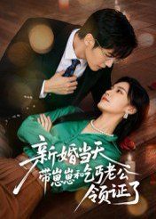 新婚當(dāng)天帶崽崽和乞丐老公領(lǐng)證了