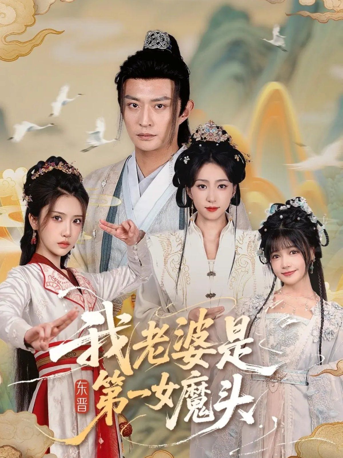 我老婆是東晉第一女魔頭