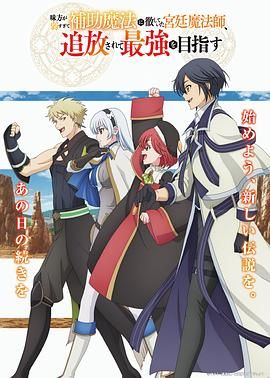 隊(duì)友太弱所以貫徹輔助的宮廷魔法師，慘遭流放目標(biāo)卻是最強(qiáng)