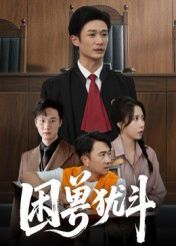 困獸猶斗