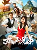 后浪·熱血兄弟
