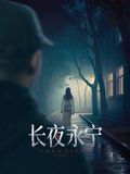 長(zhǎng)夜永寧