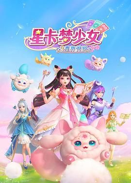 星卡夢少女3星界傳說