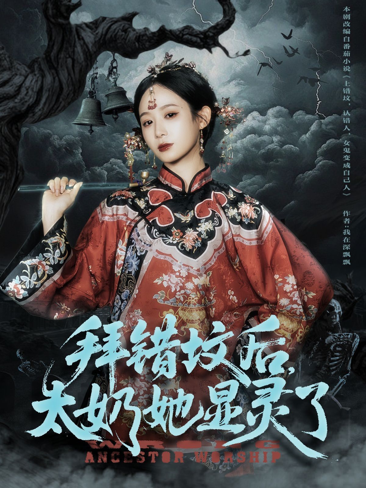 拜錯墳后太奶她顯靈了