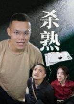 殺熟