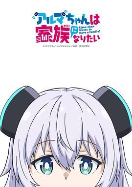 少女型兵器想要成為家人