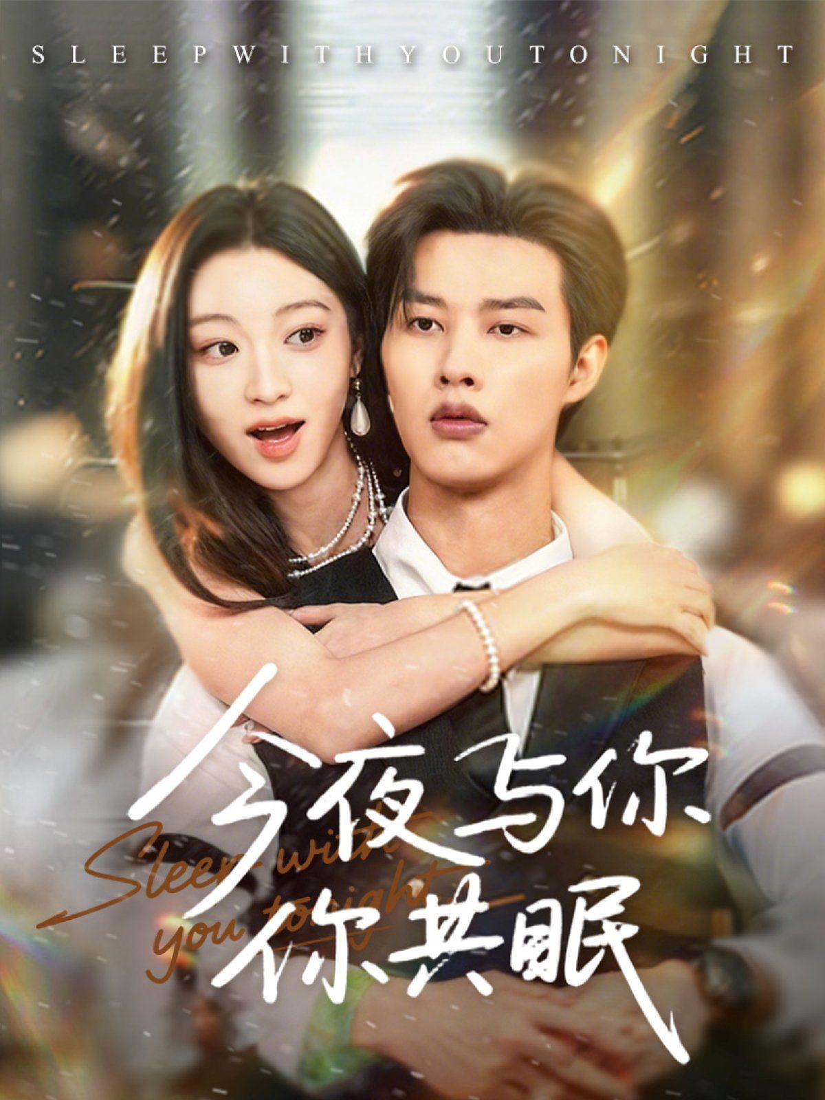 今夜與你共眠
