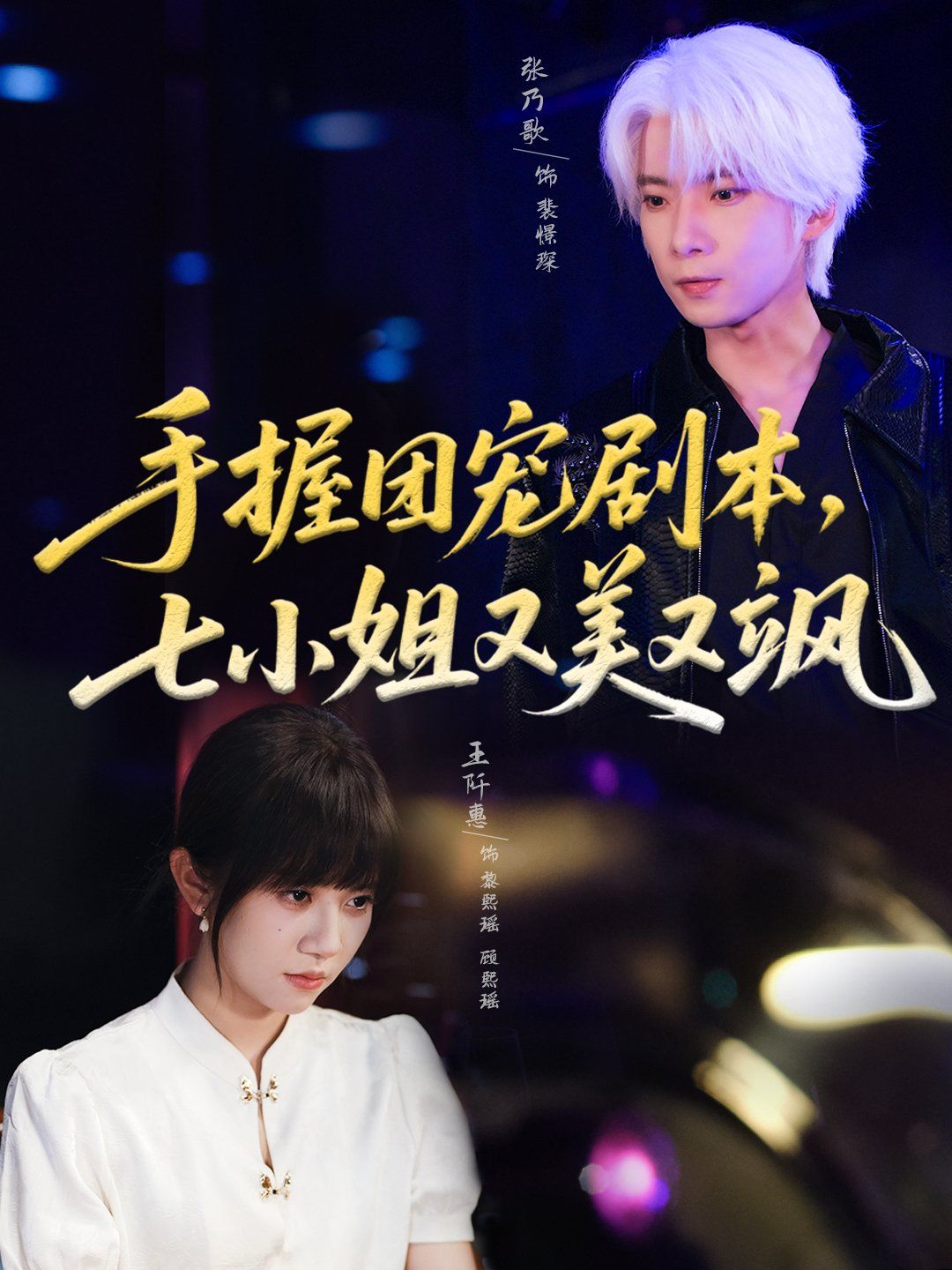 手握?qǐng)F(tuán)寵劇本，七小姐又美又颯