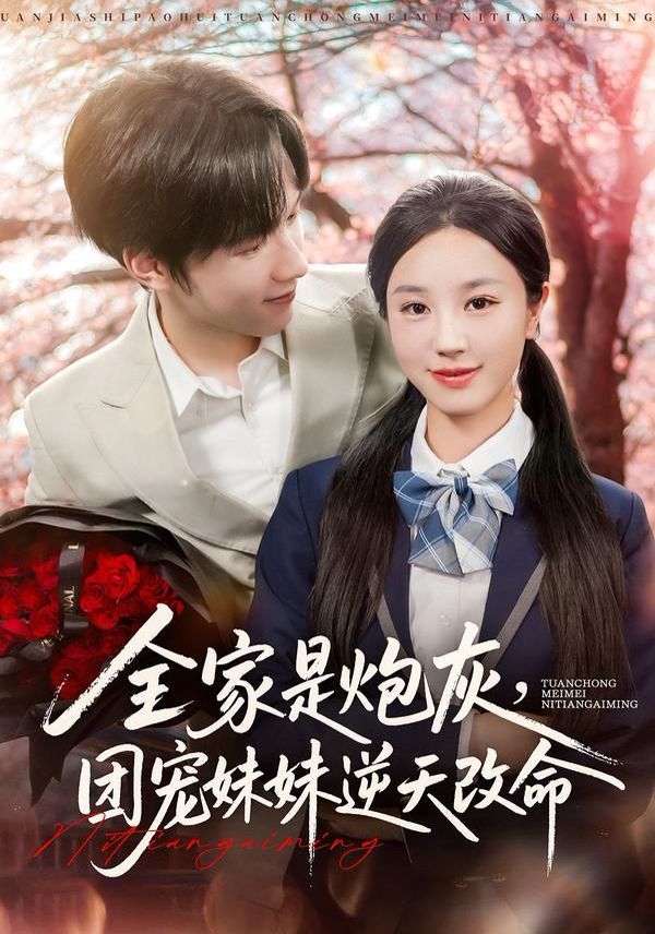 全家是炮灰團(tuán)寵妹妹逆天改命