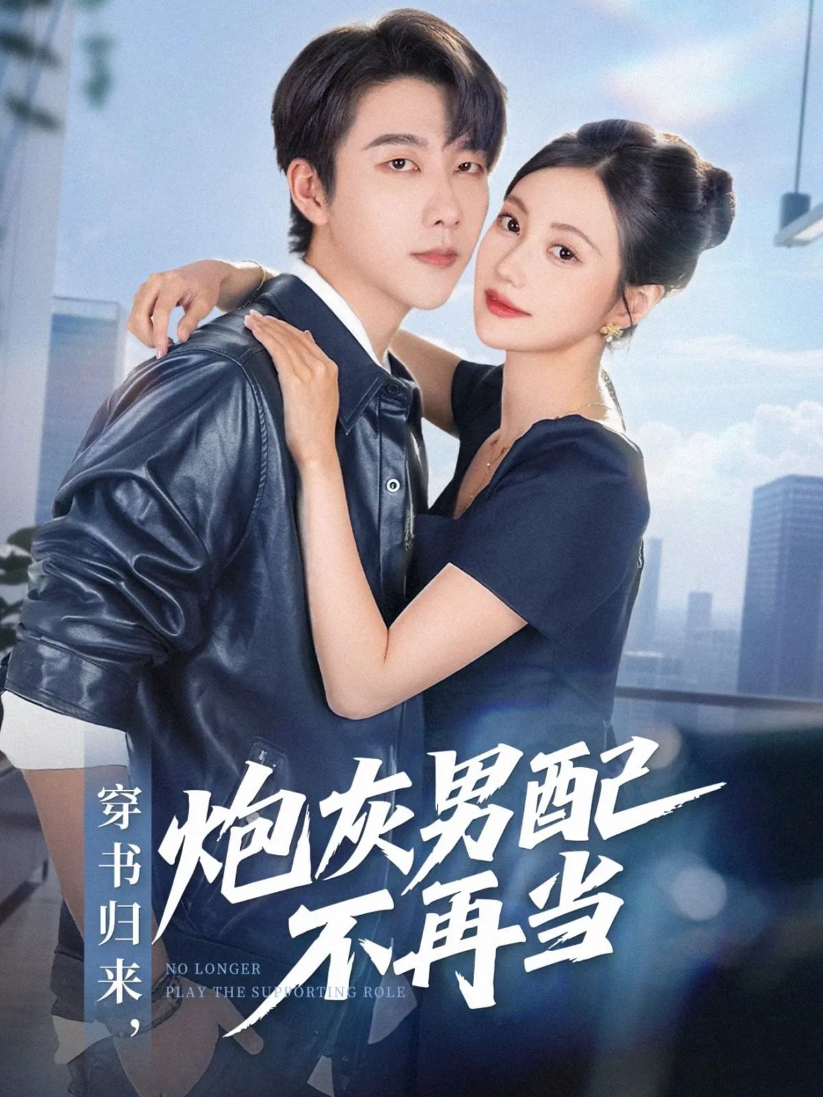 穿書(shū)歸來(lái)炮灰男配不再當(dāng)